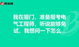 注册电气工程师报考条件及条件 如何报考电气工程师